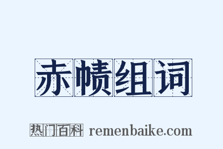 赤帻组词是什么意思的图片